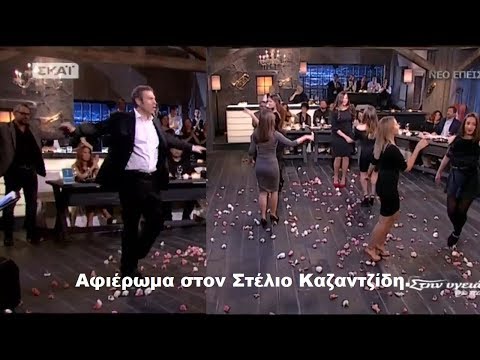 Αφιέρωμα στον Στέλιο Καζαντζίδη - Μόνο τα τραγούδια (Στην υγειά μας)
