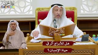 1046 - هل للأبراج أثر في حياة الإنسان؟ - عثمان الخميس