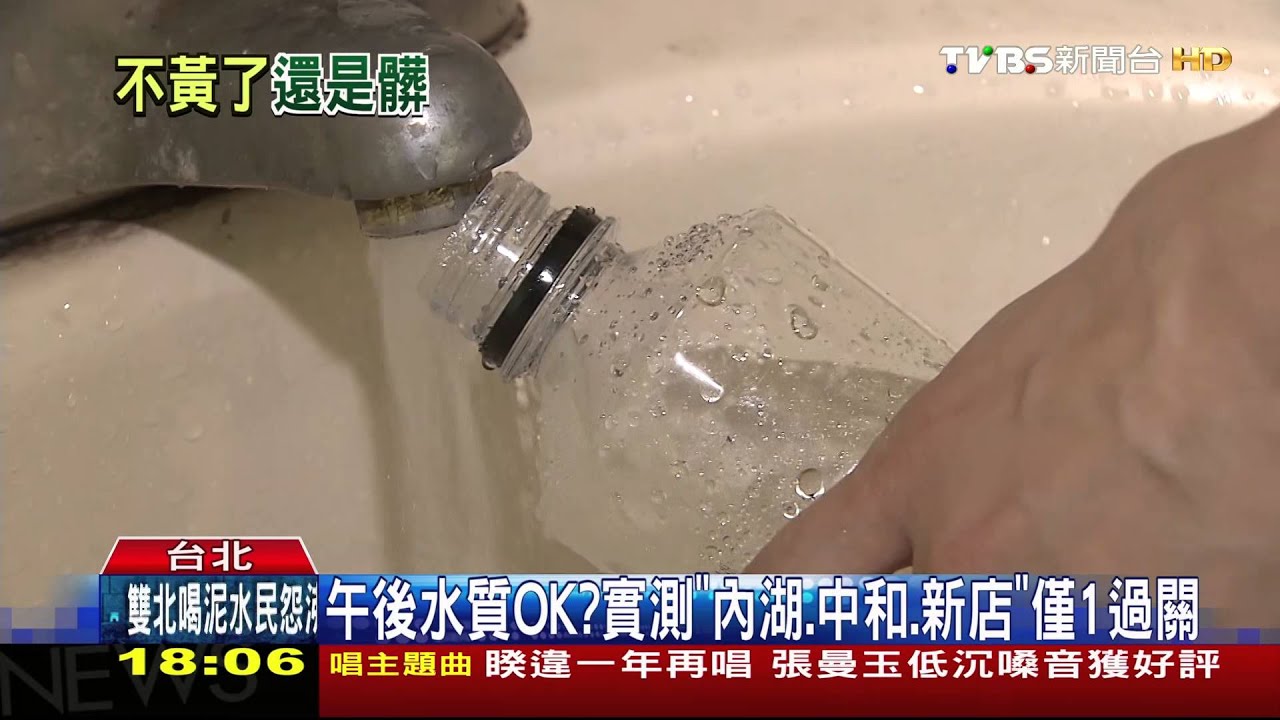 午後水質OK？　實測「內湖、中和、新店」僅1過關