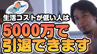 生活コストが低い人はお金貯めまくって○○万で引退できます