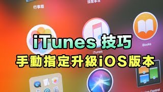 iTunes新手技巧教學：教你手動升級iOS版本方法