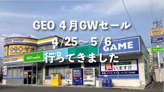 【GEO（ゲオ） 】2026年４月GWセールに行ってきました！中古ゲームソフト２本買う毎に500円引き！