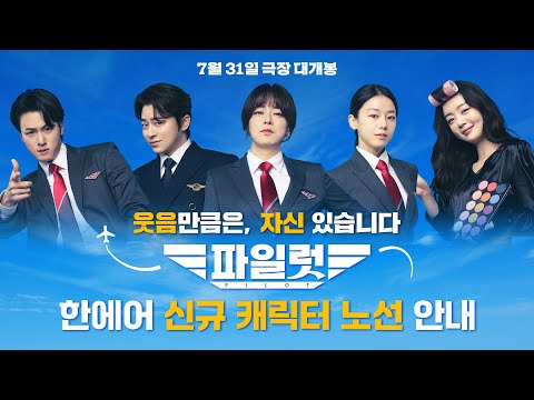 [파일럿] 케미는 바로 여기! 한에어 신규 캐릭터 노선 안내 영상✈️