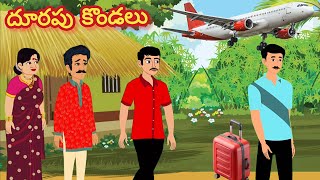 దూరపు కొండలు/Telugu Moral stories/Telugu stories/Telugu kathalu/stories in Telugu