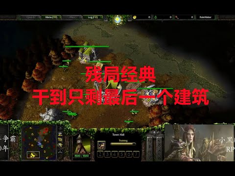 【魔兽争霸3】皇冠残局：最后一个建筑！俄罗斯Dise VS 英国Hipposaur