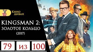 Кингсман 2: Золотое кольцо (2017) / Кино Диван - отзыв /