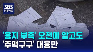 '용지 부족' 오전에 알고도..'주먹구구' 대응만 / SBS