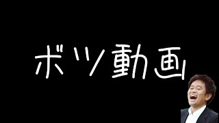 【本来ならお蔵入り動画】夜のひと笑い視聴