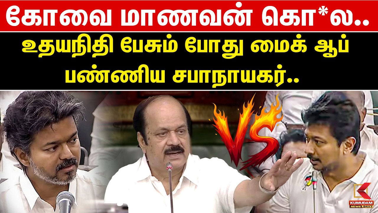 கோவை மாணவன் கொ*லை..! Udhayanidhii பேசும்போது மைக்கை ஆஃப் செய்த சபாநாயகர் | CM Vijay | TN Assembly கோவை மாணவன் கொ*லை..! Udhayanidhii பேசும்போது மைக்கை ஆஃப் செய்த சபாநாயகர் | CM Vijay | TN Assembly