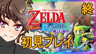 終【ゼルダの伝説:風のタクト HD】ガノンを倒すノン！【Vtuber】