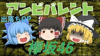 【出落ちop・ゆっくり茶番】霊夢がアンビバレント(欅坂46)を歌った結果！？