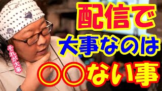 ひげさんが配信で大事にしてる事【ひげおやじ切り抜き】