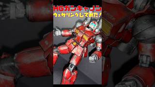 HGガンキャノン　ウェザリングしてみた！
