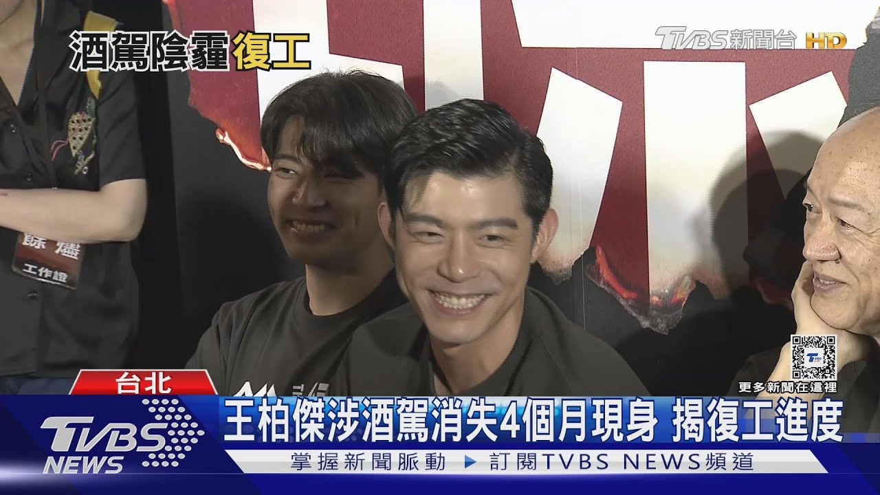 王柏傑涉酒駕遭判2月徒刑 首度復工現身吐心境