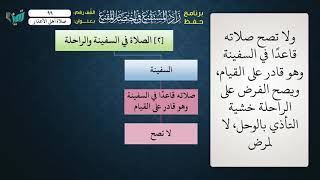 صورة 99 شرح زاد المستقنع للشيخ عامر بهجت   صلاة أهل الأعذار