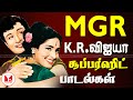 எம் ஜி ஆர் கே ஆர் விஜயா பழைய சூப்பர்ஹி
