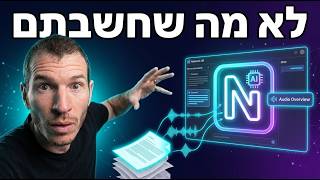 כך תשתמשו בבינה המלאכותית של נוטבוק - Notebook LM כמו מקצוענים (לא מה שחשבתם)