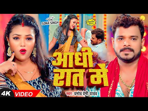 #Video | आधी रात में | #Pramod_Premi_Yadav | Aadhi Rat Me | New Bhojpuri Song | Aadhi Raat Me Raja