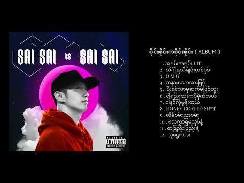 SAISAI is SAISAI 🔥 (စိုင်းစိုင်းကစိုင်းစိုင်း) [2018 Album] - Sai Sai Kham leng