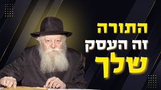 איך להפוך את לימוד התורה לעיקר החיים שלך? | הצצה נדירה