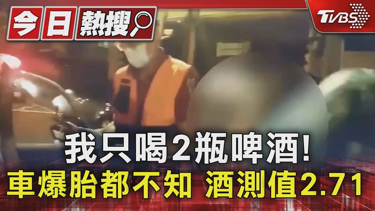 我只喝2瓶啤酒!車爆胎都不知 酒測值2.71