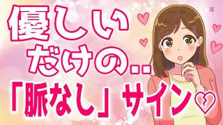【偽脈ありサイン】好意に見えて実は「脈なし」の人を見分ける方法、女性の瞳を見れば一発で分かる!女性の脈ありサイン、彼氏がいるかを見分ける方法!＋α人気動画限定ベスト聞き流し【ゆるーりチャンネル】