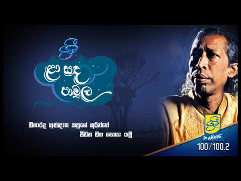 La Sanda Pamula - Gunadasa Kapuge Life Story