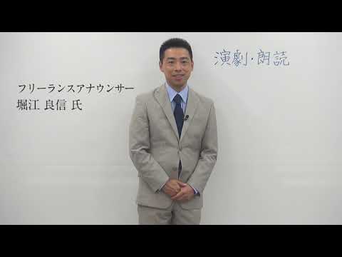 人間教育学科 【教員・科目紹介】経営学部ビジネスデザイン学科「演劇・朗読」（教養・文化科目）／フリーランスアナウンサー 堀江良信氏
