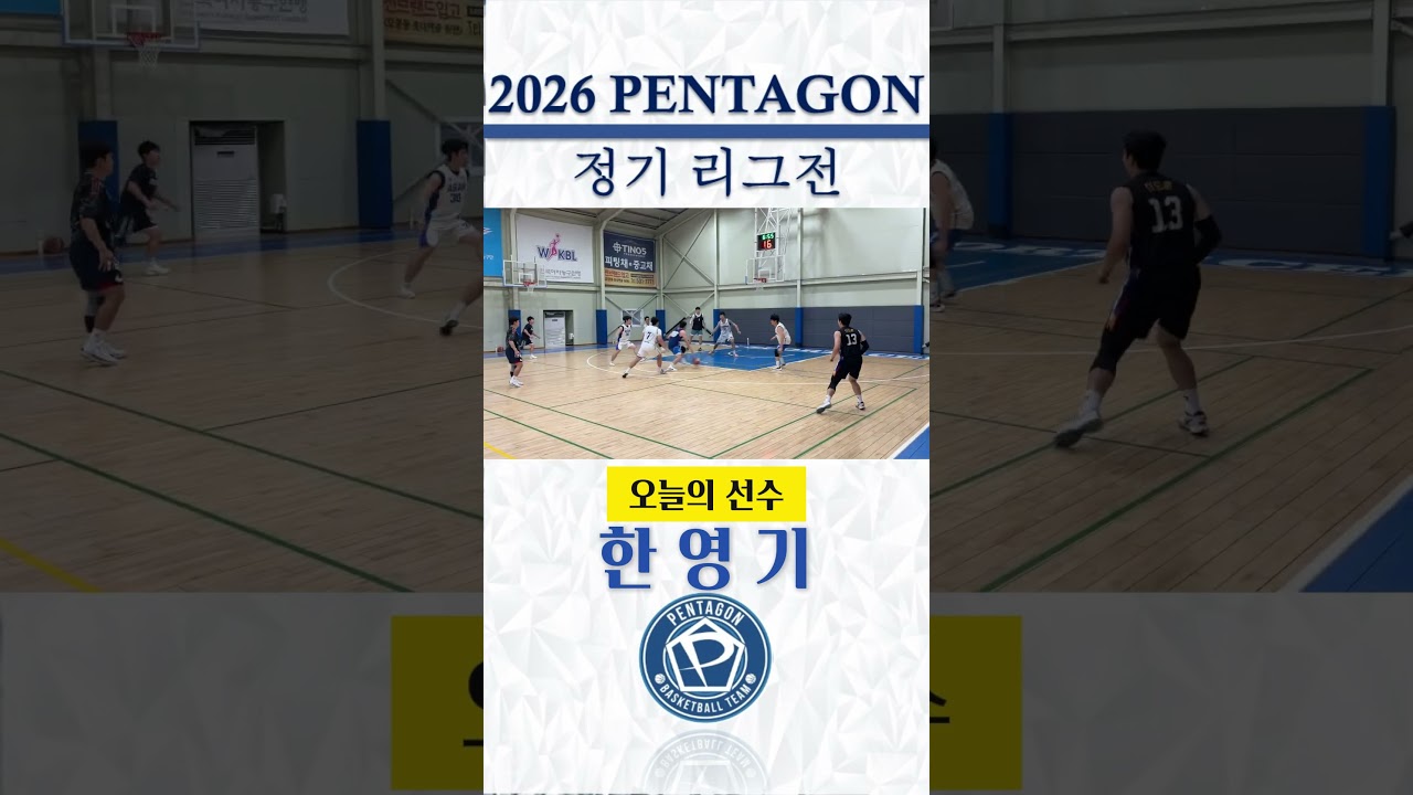 2026년 예일 타이어배 펜타곤 정기리그전 / 23주차 하이라이트 #천안펜타곤 #동아리농구 #정기리그전 #하이라이트 #예일타이어 #basketball???? #동호회농구#오늘의선수