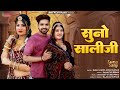 Rajasthani New Song 2024 Suno Saliji सुनो साली जी Sun Sali Haa Jija Bablu Ankiya