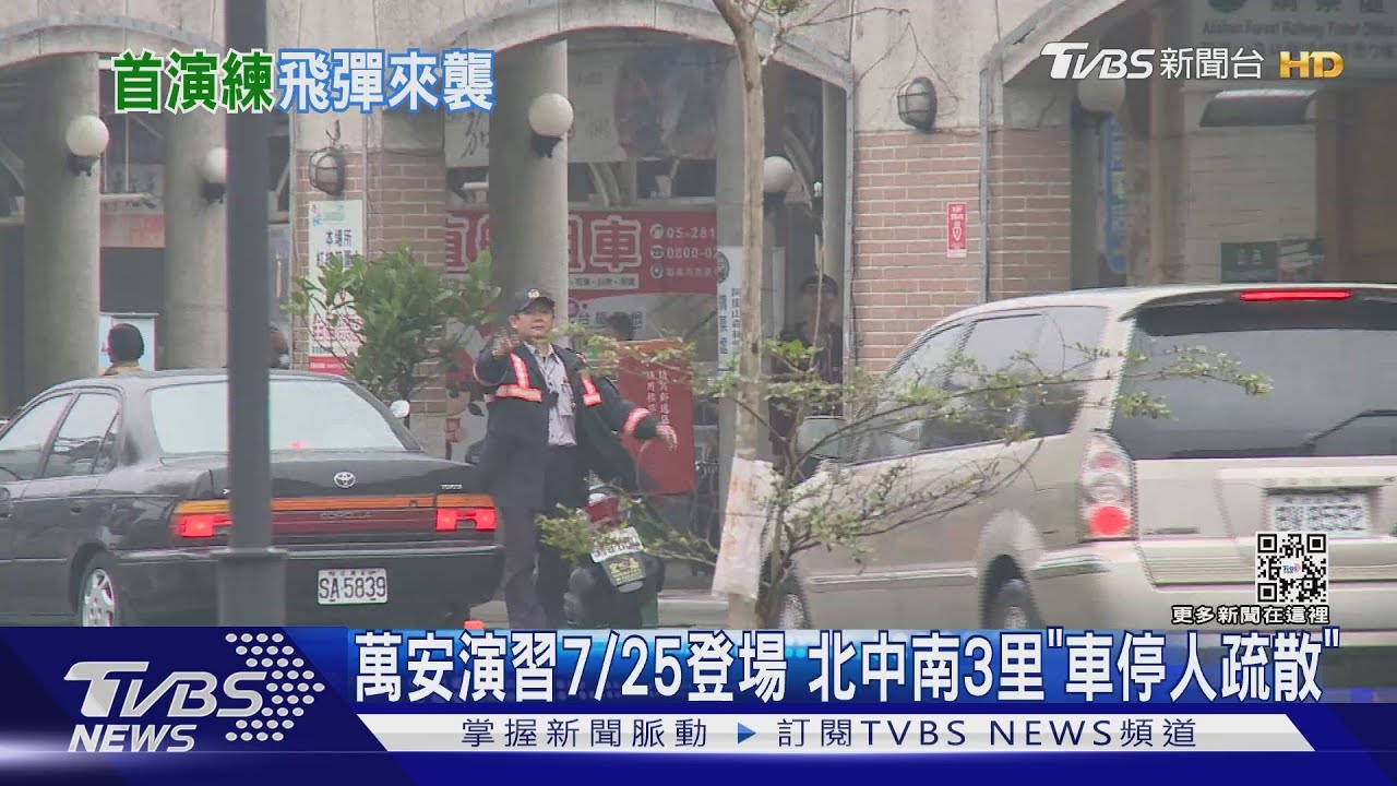 萬安演習7/25登場　北中南3里「車停人疏散」