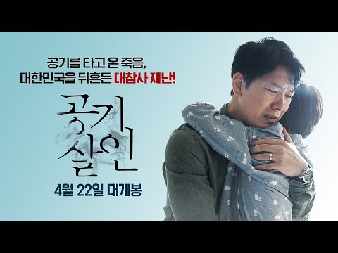 [공기살인] 대참사 재난 예고편