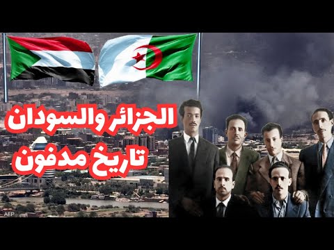 الجزائر والسودان تاريخ مدفون