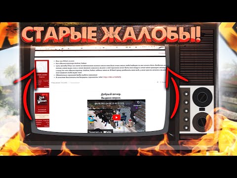 СТАРЫЕ ЖАЛОБЫ НА АДМИНИСТРАЦИЮ! ПРОВЕРКА ФОРУМА (HASSLE ONLINE / RADMIR CRMP)