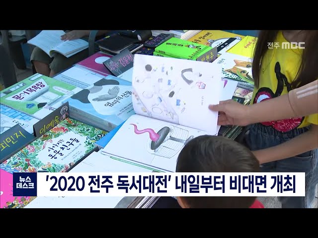 '2020 전주 독서대전' 내일부터 비대면 개최
