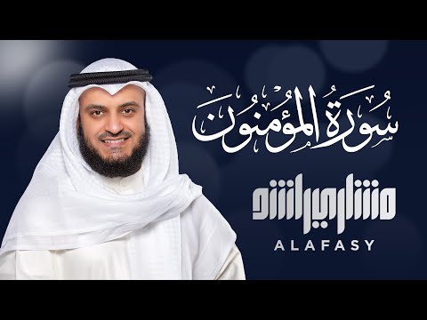 سورة المؤمنون الشيخ مشاري راشد العفاسي Surah Al-Mu'minun - Mishary Rashid Alafasy