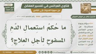 [3420- 4717] ما حكم استعمال الدم المسفوح للعلاج؟ - الشيخ صالح الفوزان image