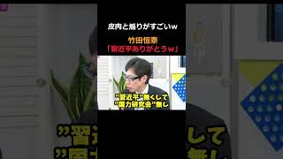 皮肉と煽りの盛り合わせ　#竹田恒泰 #須田慎一郎 #自民党   #高市早苗 #国力研究会 #習近平
