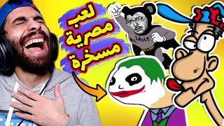 🤦‍♂️ أكتشفت اغبى 5 لعب مصرية للموبايل مسخرة 😂 فرافيرو والجوكر بيهزقوني