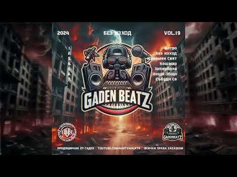4.Гаден - Кошмар (прод. от Гаден/Албум Без Изход)