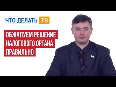 Обжалуем решение налогового органа правильно