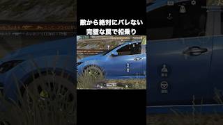 敵から絶対にバレない罠で相乗り　#荒野行動
