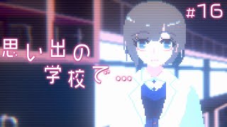 最後の謎解き【アンリアルライフ】#16