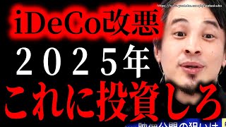 ※政府が国民を完全に裏切りました※iDeCoが完全改悪…自民党政権は日本人から金を吸い尽くす気です【ひろゆき】【切り抜き/論破/NISA インデックスファンド 増税 税金 103万円の壁 石破茂】