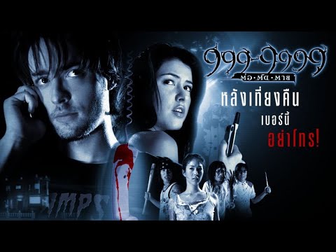 999 - 9999 ต่อ-ติด-ตาย : ตัวอย่าง (Official Trailer)