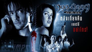 999 - 9999 ต่อ-ติด-ตาย : ตัวอย่าง (Official Trailer)