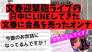 【Max松浦勝人】文春”迎撃砲ライブ2021”に例のオンナがLINEしてきたのは何で？（当時のこと許したんだね会長）勝人くんでぇすってやれやれ優しいね会長【松浦会長ぶっちゃけゲリラライブ配信切り抜き】