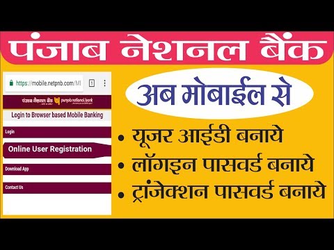 [Hindi] PNB internet banking activated with mobile app Video