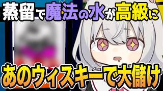 合法と分かれば蒸留であのウィスキーを作って高値で売って大儲け【The Brewline #4 】 小夜・春日部つむぎ