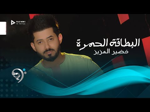 البطاقة الحمره خضير العزيز